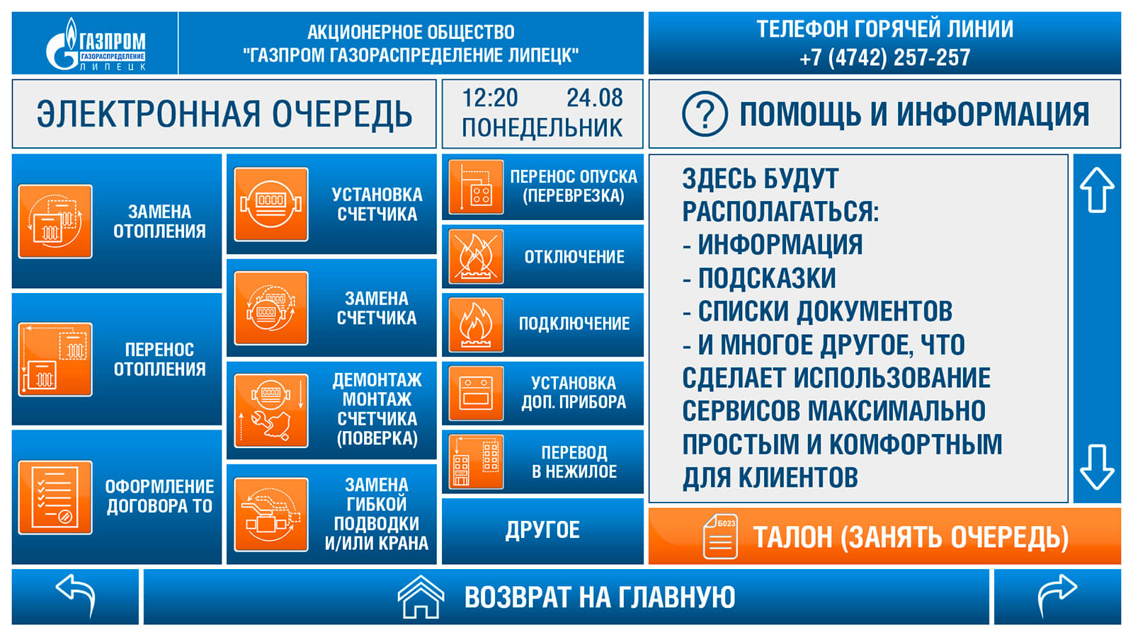 Экран терминала (ГАЗПРОМ - Липецк) - Фрилансер Доменик Счастливый  AresAgressor1986 - Портфолио - Работа #2627428