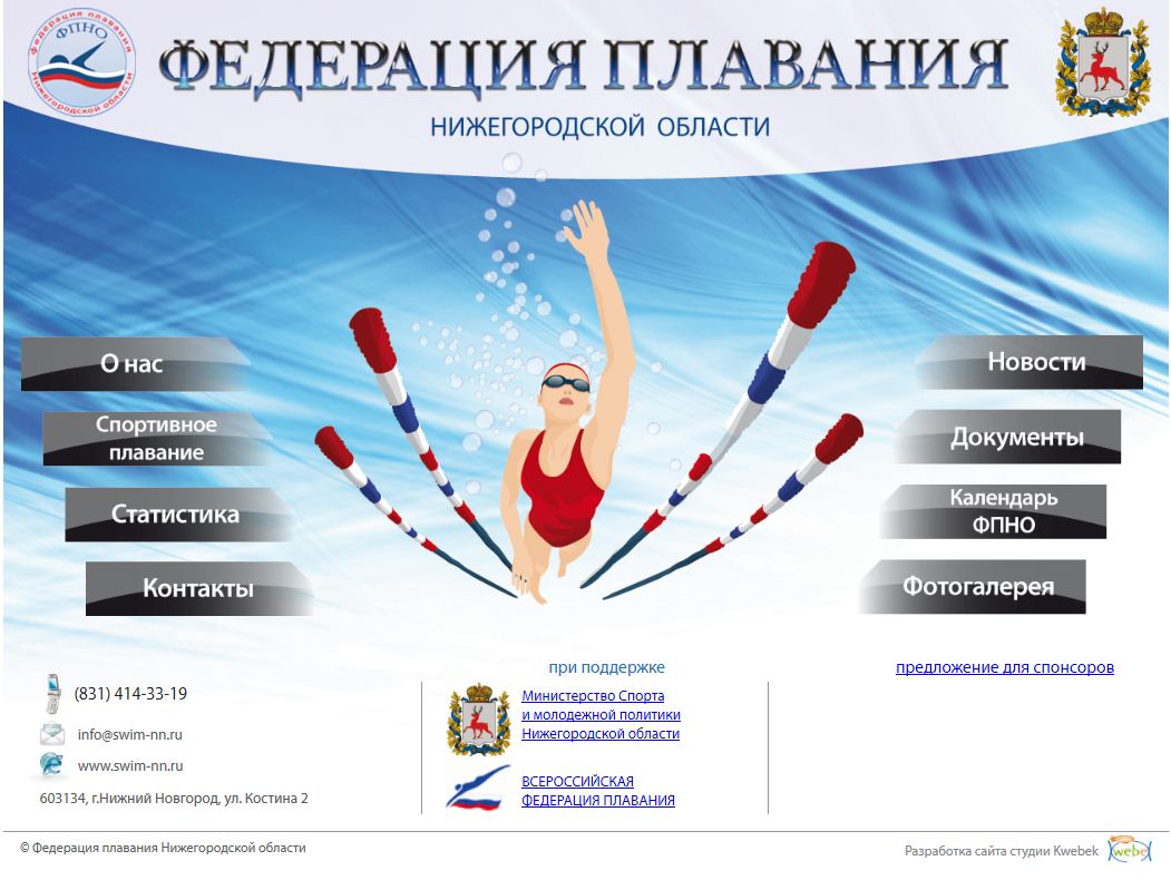 Сайт федерация плавания нижегородской области