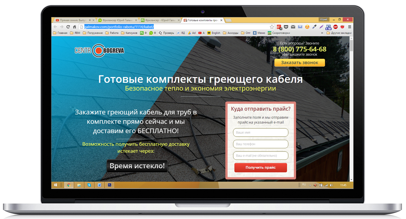 Landing page для продажи греющего кабеля под ключ - Фрилансер Юрий  Гальмаков galmakov - Портфолио - Работа #2771048