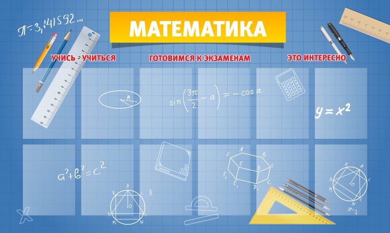 Стенд по математике. Стенды для математики. Стенды для школы математика. Стенд по математике в школе. Стенды по математике для кабинета.