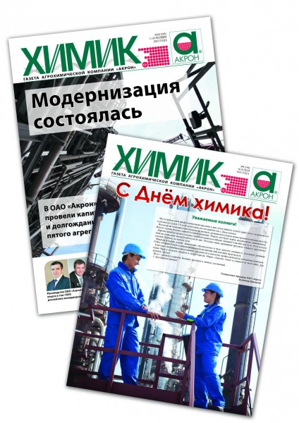 Газета великий новгород. Газета Химик Акрон. ОАО Химик. Газета Великие химики. Химик газета Акрон последний номер.