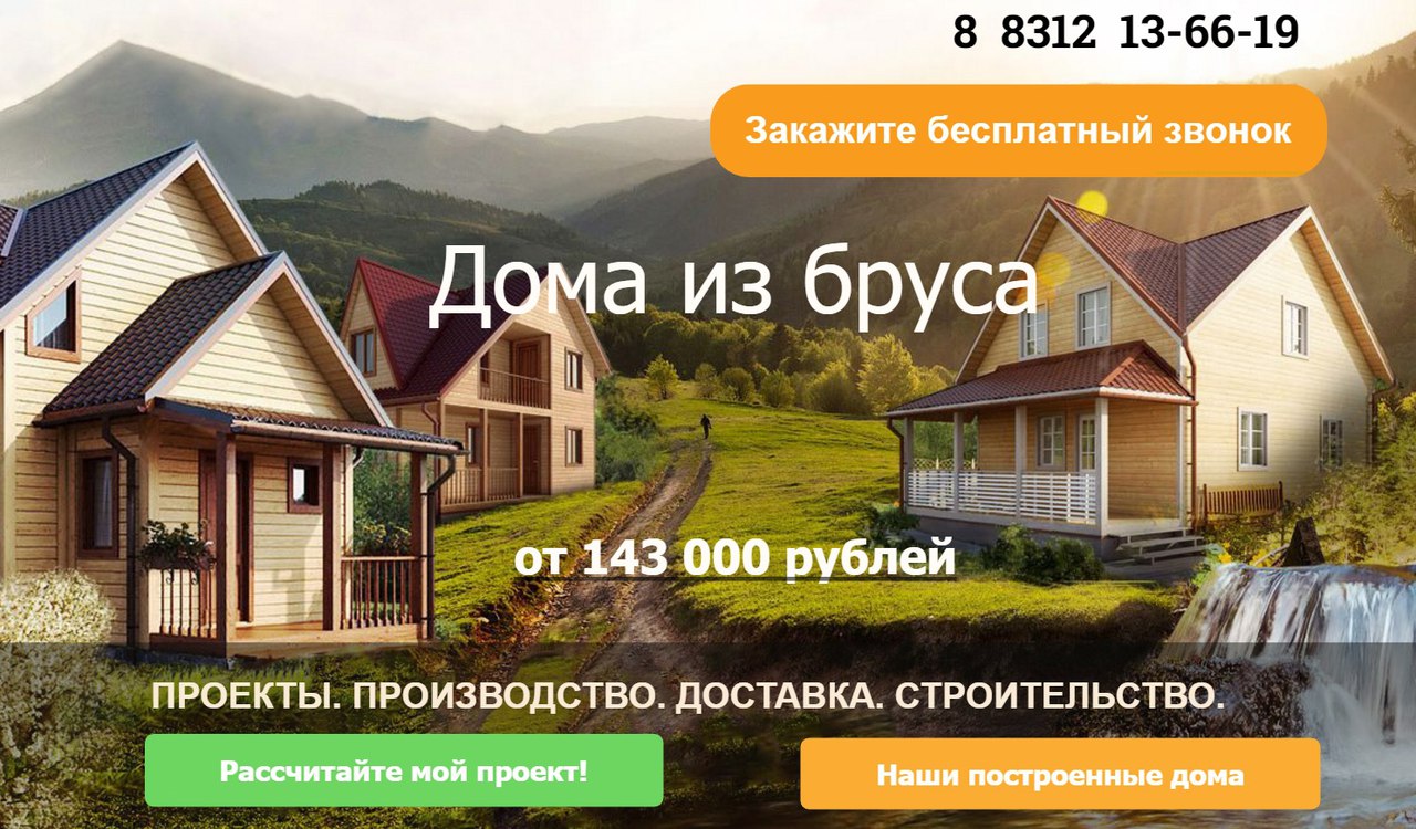 Landing page по продаже брусовых домов - Фрилансер Ирина и Елена Власовы  iriko-san - Портфолио - Работа #2825259