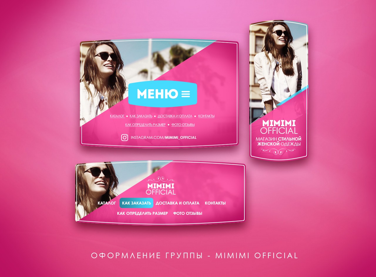 Оформление группы ВК: MIMIMI STORE - магазин стильной женской од -  Фрилансер Андрей Роабиш andrey.roabis - Портфолио - Работа #2842155