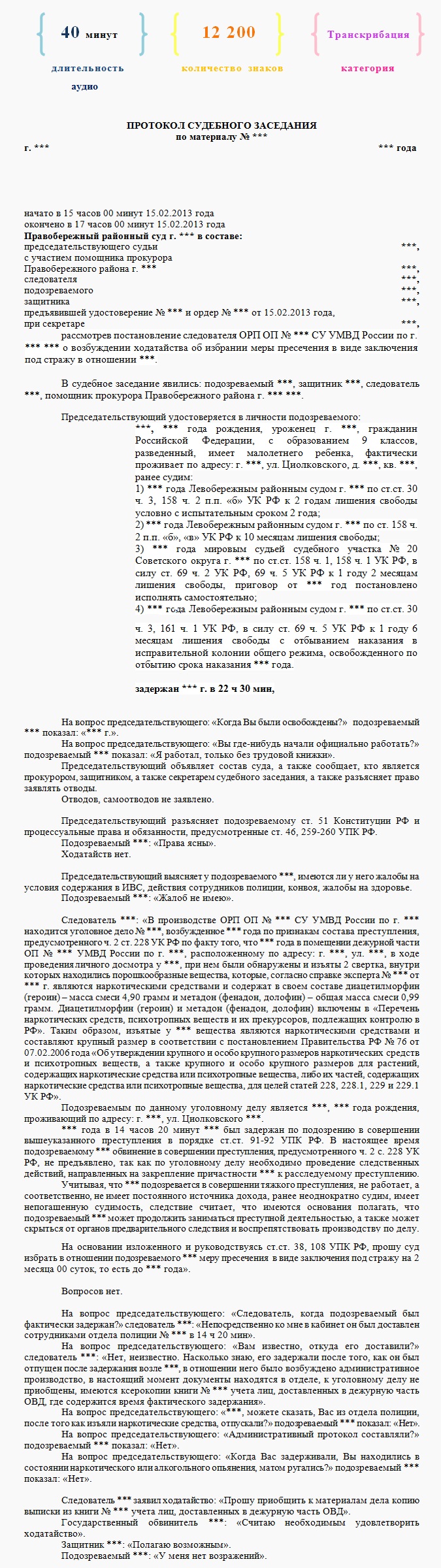 Транскрибация протокола судебного заседания - Фрилансер Мария Веремчук  Veremchuk - Портфолио - Работа #2862198