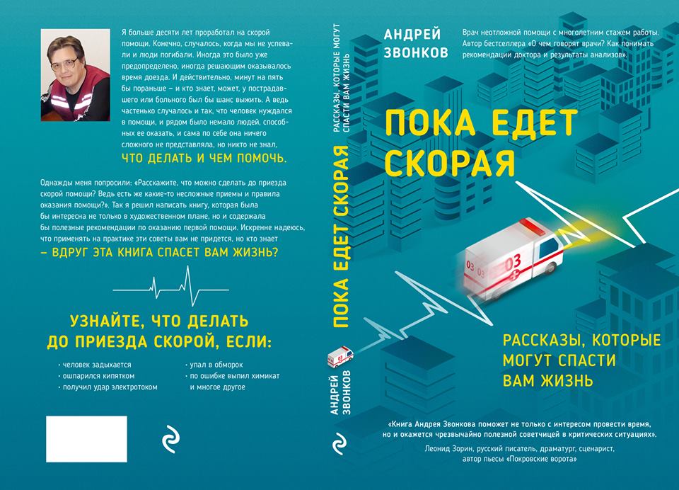 Пока звонок. Пока едет скорая книга. Звонков а. "пока едет скорая".