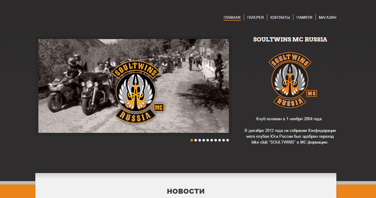 Сайт мотоклуба SOULTWINS - Фрилансер life2wheels - Портфолио - Работа  #2885301