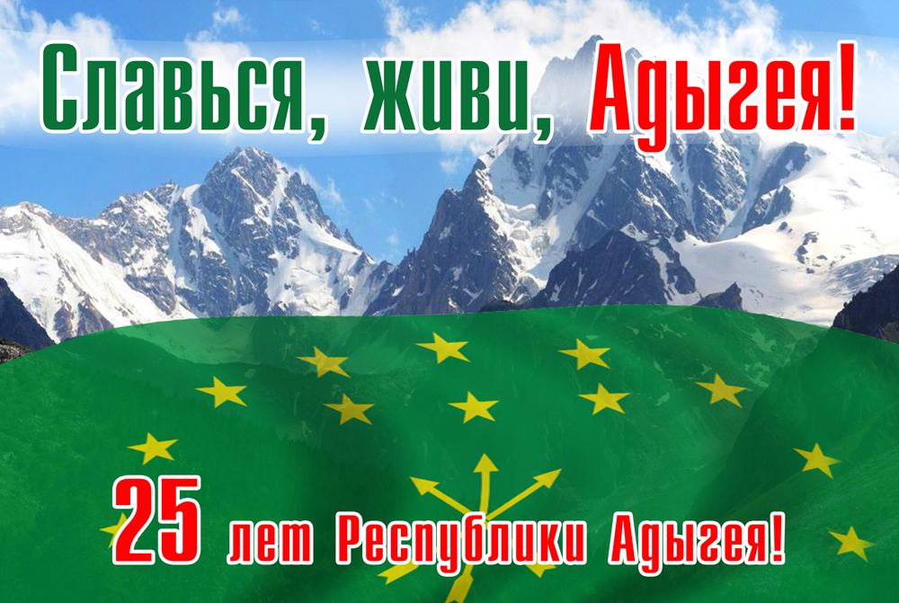 Календарь праздников республики адыгея Баннер 25 лет Адыгеи - Фрилансер life2wheels - Портфолио - Работа #2886280