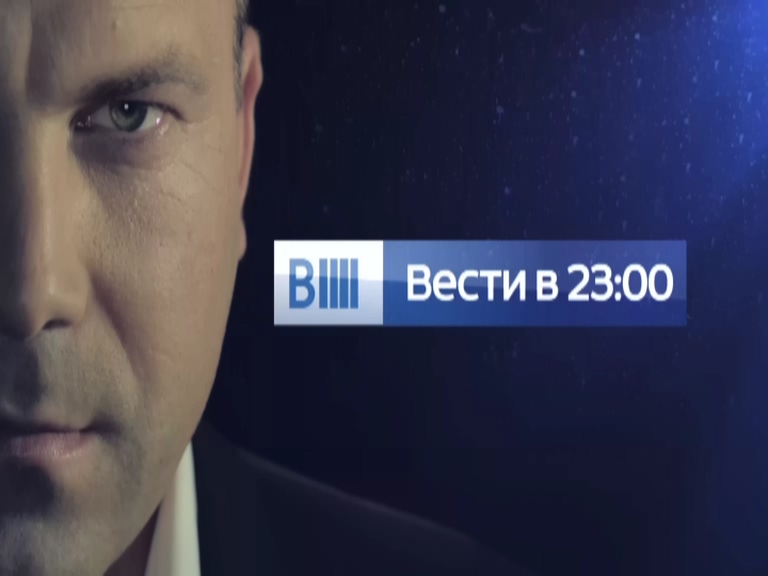 Вести вариант. Вести в 23 00. Вести 23. Вести 23 0 0. Вести в 23 00 Россия 1 2014.