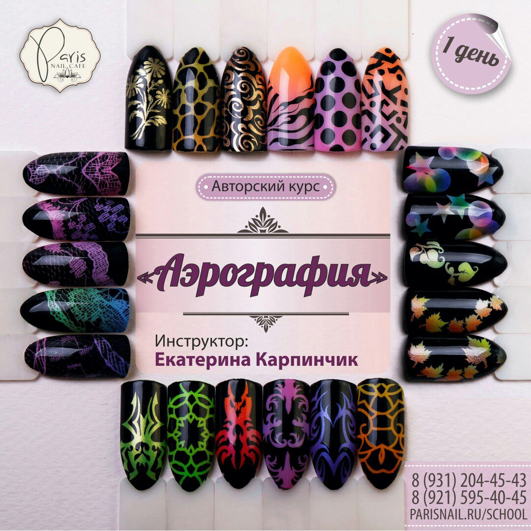 Paris nail курсы. Paris Nail Карпинчик. Школа маникюра Paris Nail. Карпинчик Екатерина дизайн ногтей.