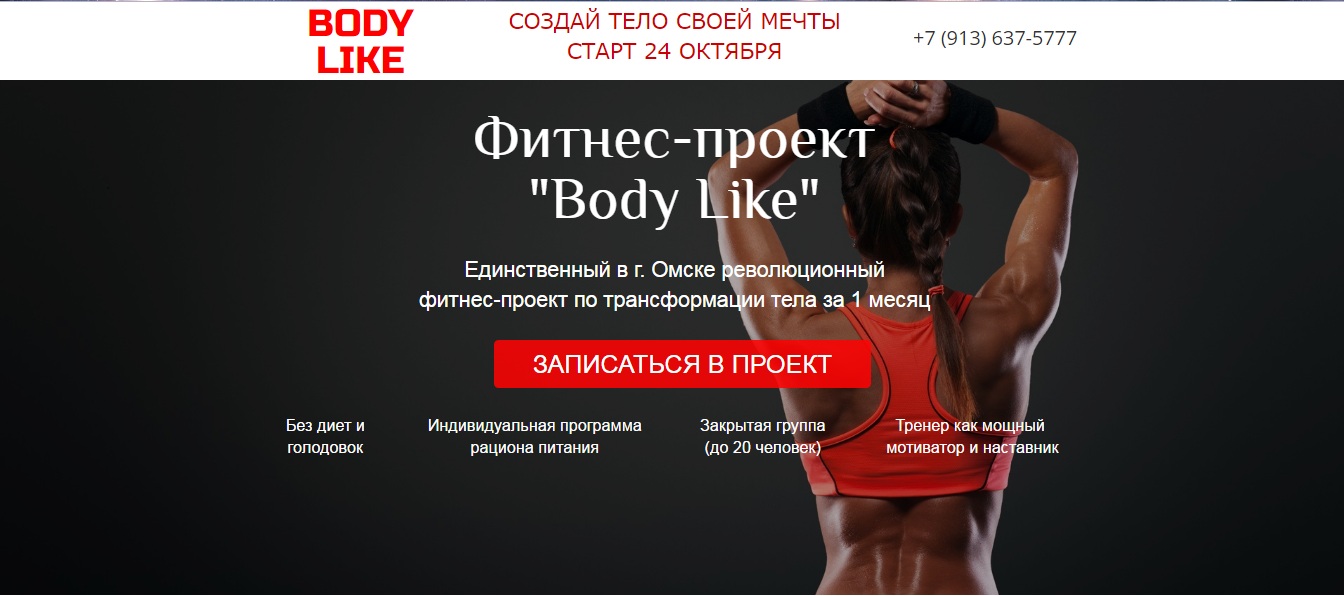 Фитнес-проект Body Like - Фрилансер Александр Эрфурт KsandroXXX - Портфолио  - Работа #2964366