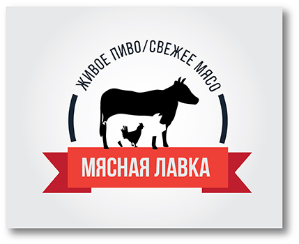 Мой мясной. Логотип мясного магазина. Мясная Лавка логотип. Магазин мяса логотип. Логотипы мясных компаний.