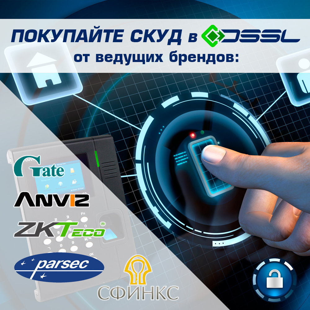 D s l k t. СКУД DSSL. DSSL информация о компании. DSSL. DSSL партнер.