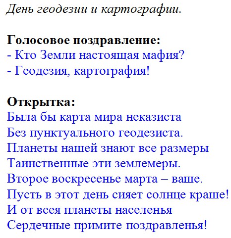 С Днем работников геодезии и картографии!