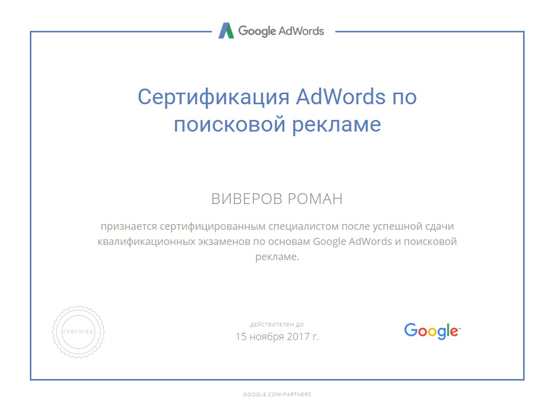 Сертификат Google Adwords - Фрилансер Роман Виверов romaviver - Портфолио -  Работа #3006426