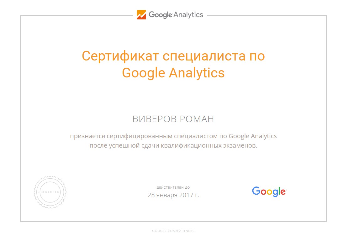 Сертифика Google Analytics - Фрилансер Роман Виверов romaviver - Портфолио  - Работа #3006427