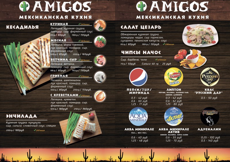 Карта меню Мексиканская кухня.