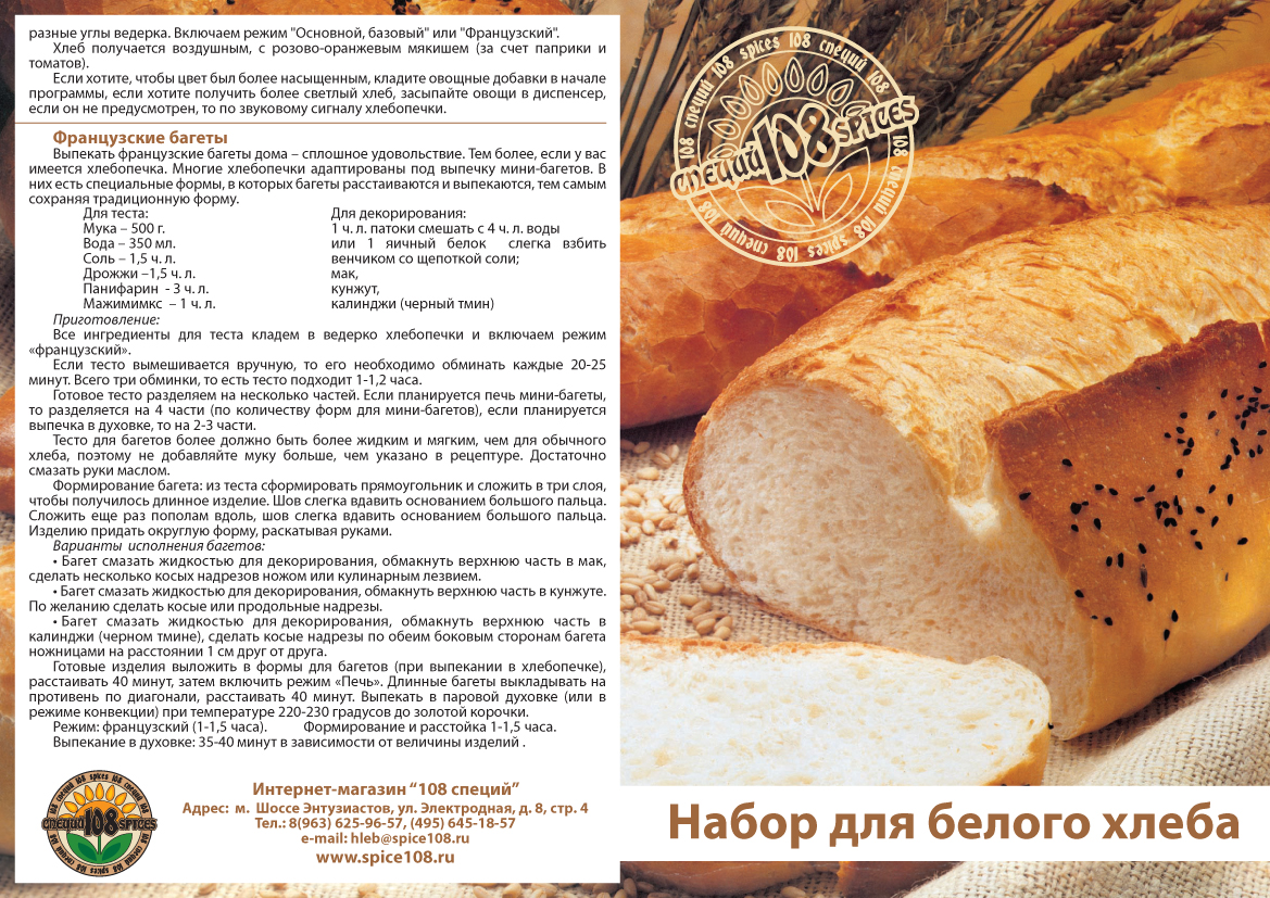 Хлебопечка форум рецепты. Рецептура хлеба. Багет рецепт теста для хлебопечки. Багет французский тесто. Листовка хлеб.