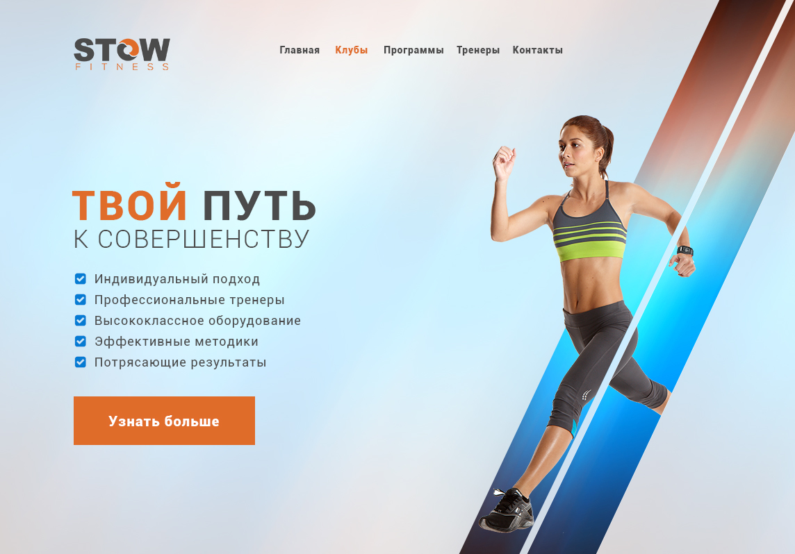 Landing page для фитнес-клуба Stow Fitness - Фрилансер Елена Косыгина  tuchika - Портфолио - Работа #3041342