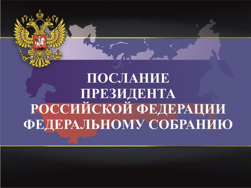 План конспект послание президента российской федерации федеральному собранию российской федерации