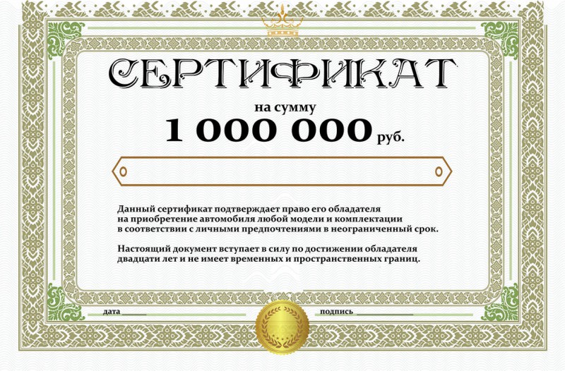 Сертификат на миллион рублей. Подарочный сертификат на покупку автомобиля. Сертификат на покупку автомобиля шаблон. Подарочный сертификат на покупку машины. Подарочный сертификат на покупку автомобиля шаблон.