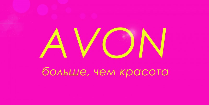 Avon картинки для рекламы