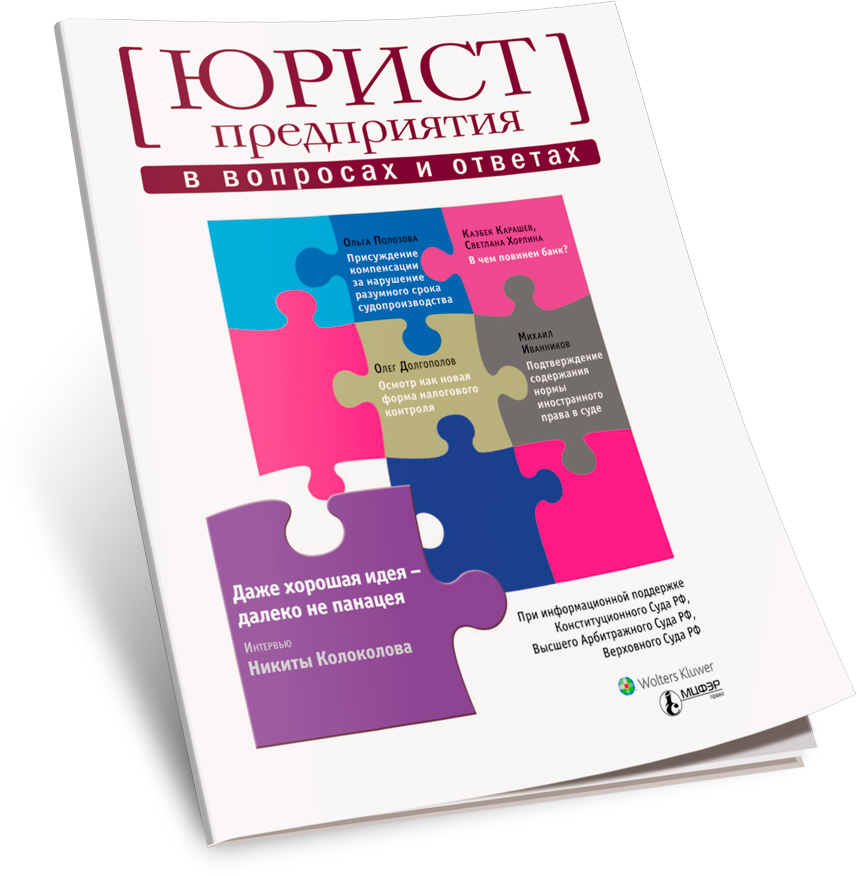 Юридические издания. Журнал юрист. Журнал юрист компании. Обложка журнала юрист. Юрист компании — юридический журнал.