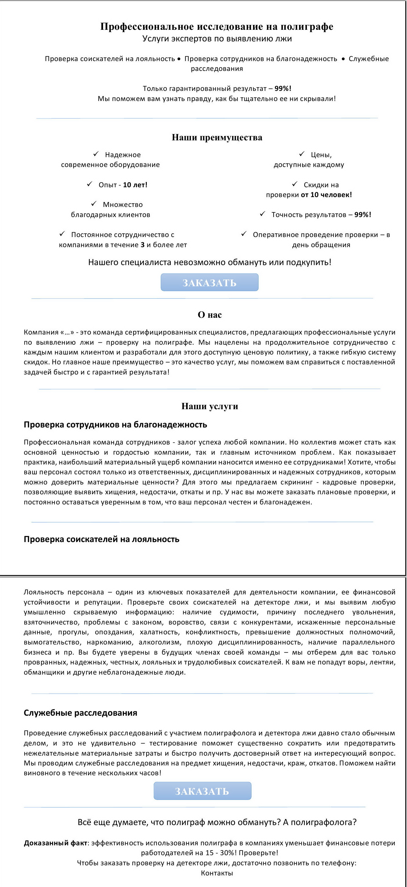 Продающий текст для одностраничника, детектор лжи - Фрилансер Ольга  Голубова golubjva - Портфолио - Работа #3134683