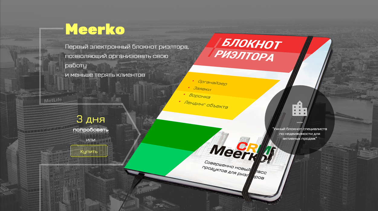 Облачная CRM-система для риэлторов MeerkoCRM *** - Фрилансер Олег Лукавенко  BratYakut - Портфолио - Работа #3161848