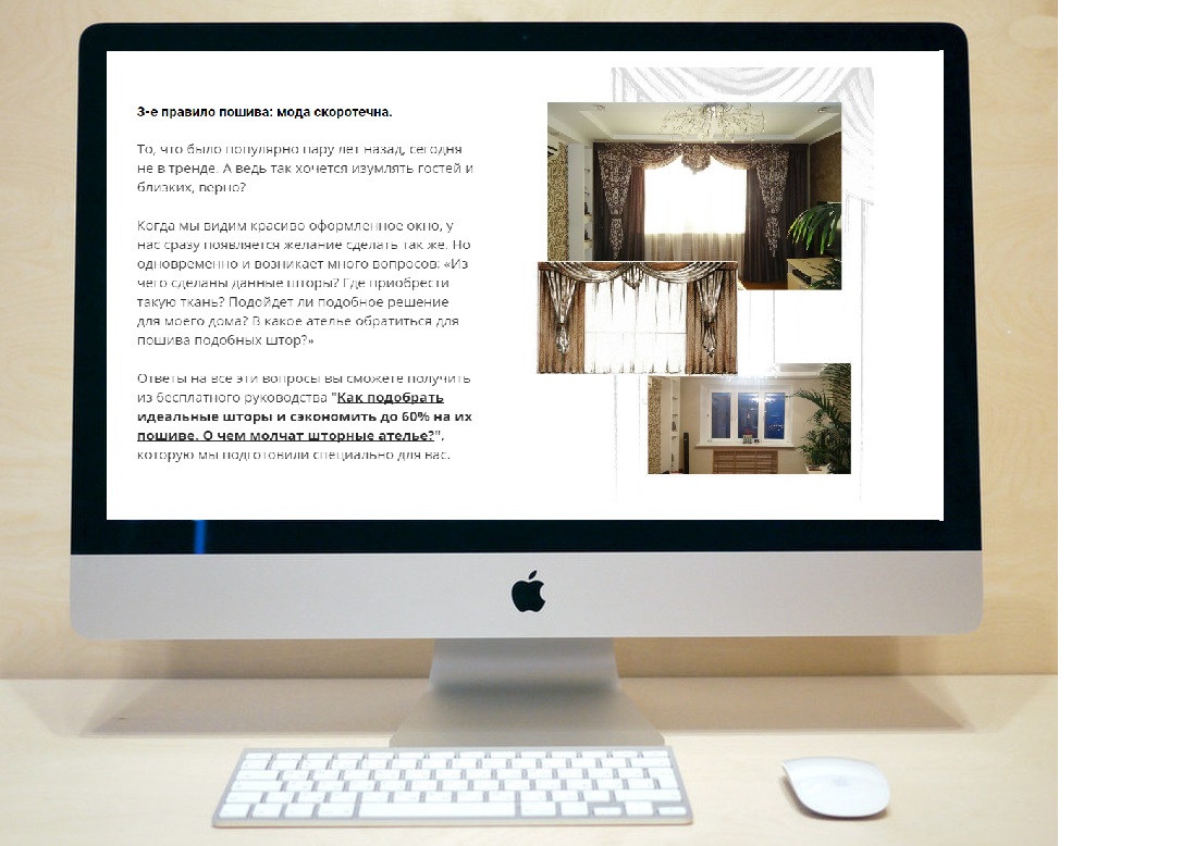 Текст для подписной страницы. Пошив штор. - Фрилансер Альберт Сафин  Zenwriter - Портфолио - Работа #3168898