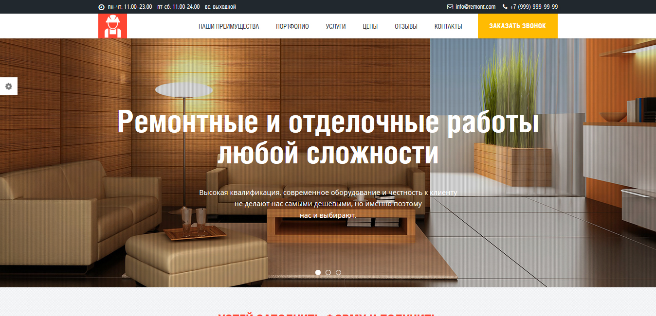 Ремонт и отделка квартир - Landing Page шаблон №0036 - Фрилансер Лендинг  Шаблоны Landing-Page-Shablony - Портфолио - Работа #3181342