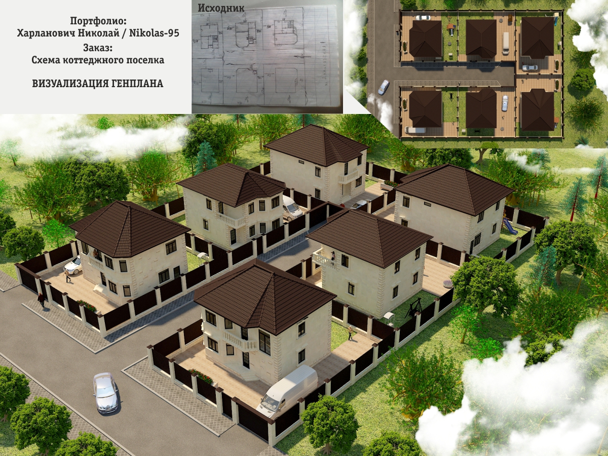 Визуализация коттеджного поселка - Фрилансер Николай Харланович nikolas-95  - Портфолио - Работа #3190305