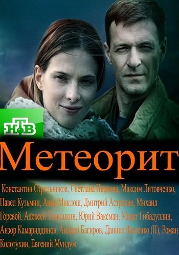 Метеорит фильм () - смотреть онлайн | архив передач телеканалов