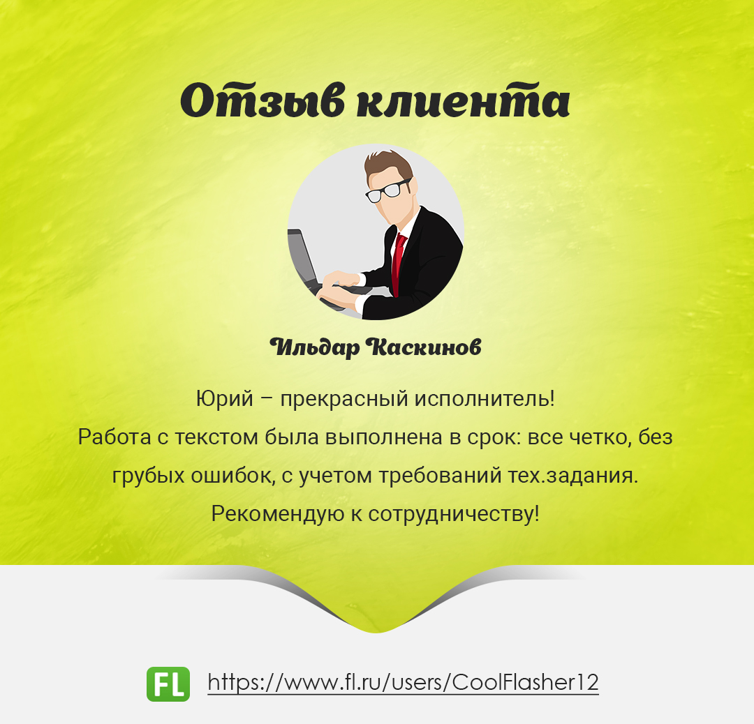 Отзыв от Ильдара Каскинова - Фрилансер Юрий Почтарь Texter1206 - Портфолио  - Работа #3216837