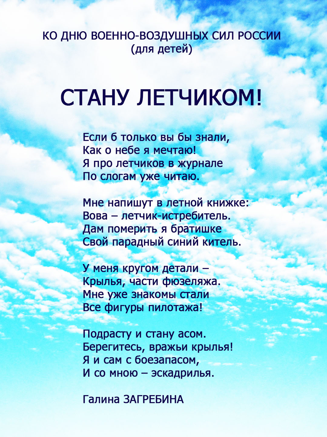 Песни про небо и самолеты. Детские стихи про летчиков. Стихи про летчиков для дошкольников. Стихотворение про летчика для детей. Стих про пилота.