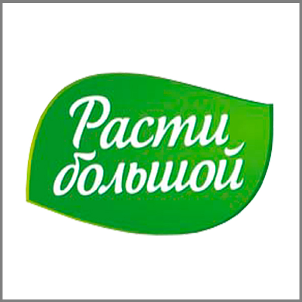 Рости большой или расти большой