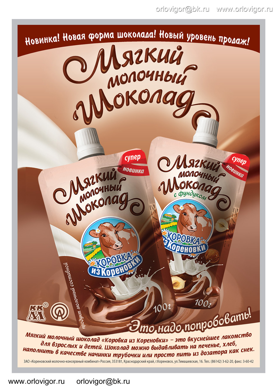 Мягкий шоколад