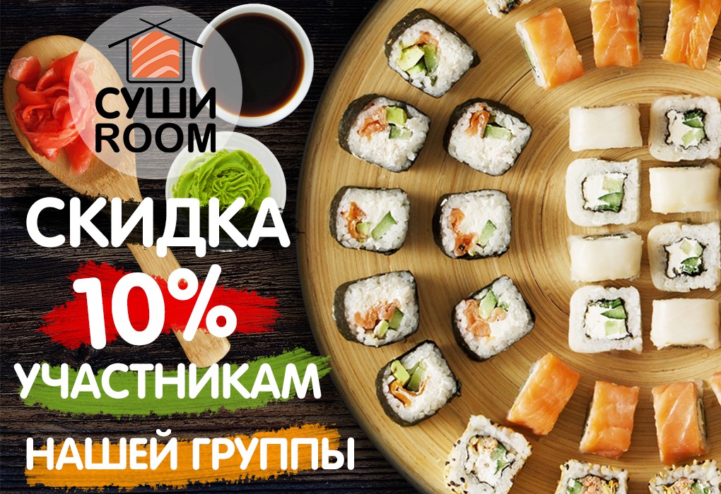 Скидки на суши. Скидка на роллы. Скидка 10% роллы. Скидки и акции роллы. Акции суши.