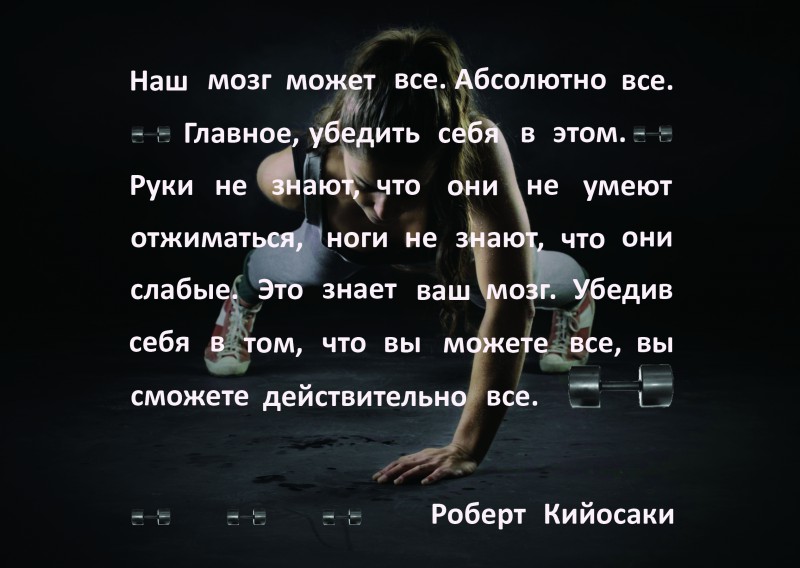 Абсолютно все. Ваш мозг может. Мозг может все. Наш мозг может все. Ваш мозг может все абсолютно все главное убедить себя в этом.