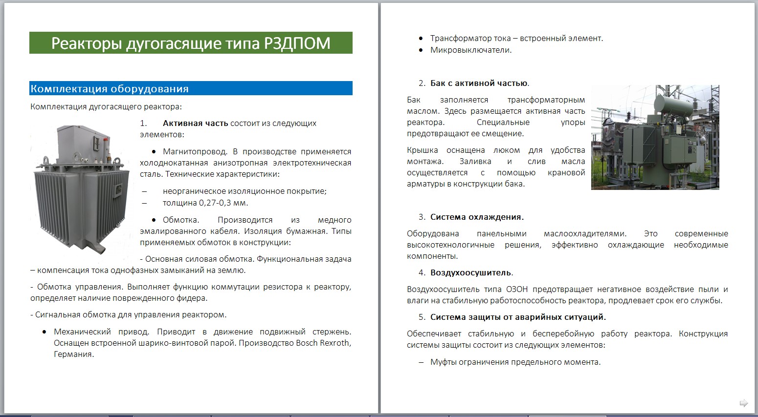 Дугогасящий реактор РЗДПОМ-500/6