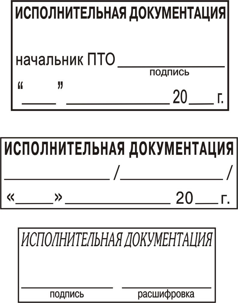 Чертеж является исполнительным штамп