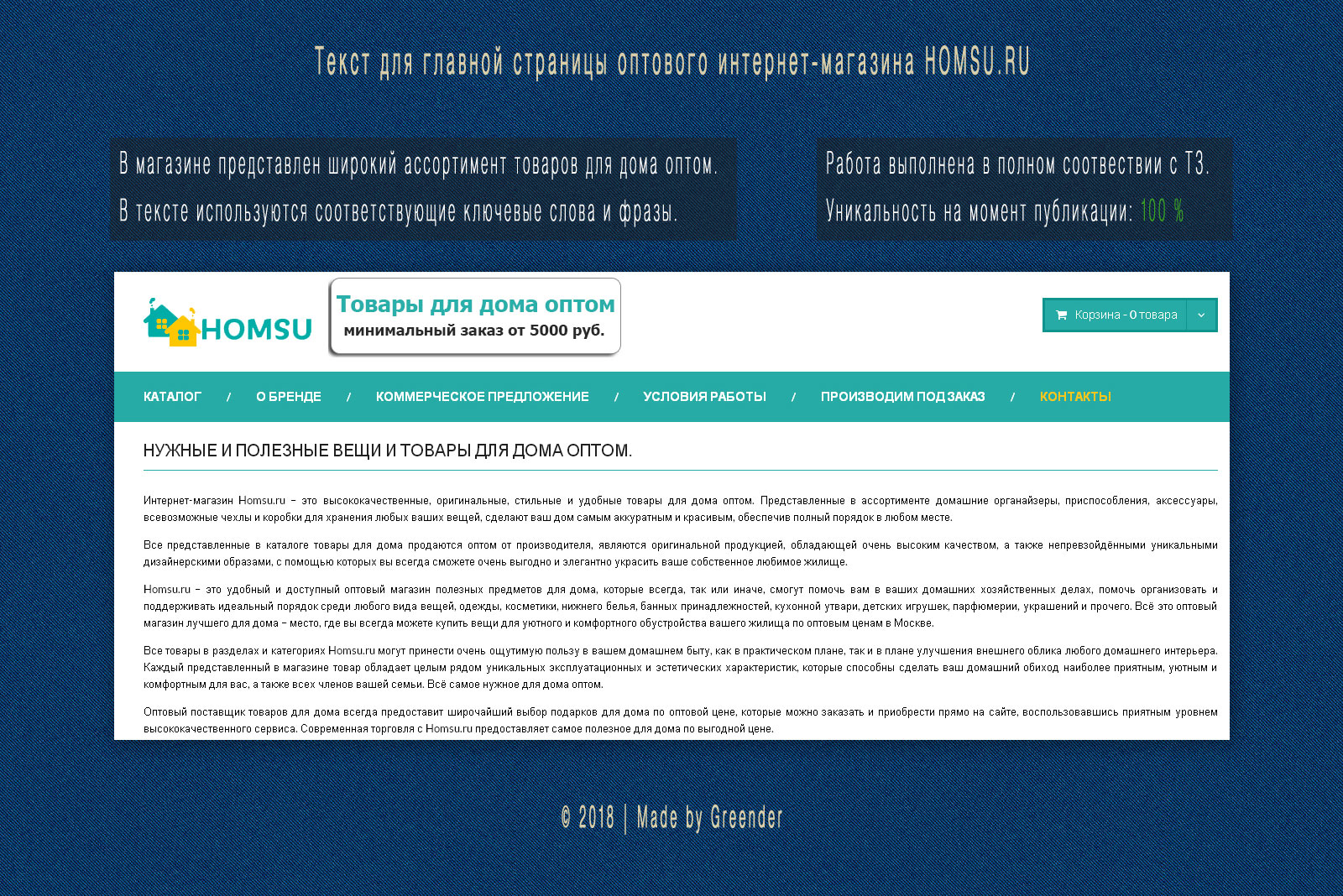 Текст главной страницы интернет-магазина HOMSU.RU - Фрилансер Алексей  Плетень Greender - Портфолио - Работа #3324792