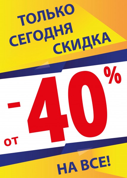 Только сегодня. Только сегодня скидка. Только сегодня скидка 40%. Акция только сегодня. Скидка 40 процентов.