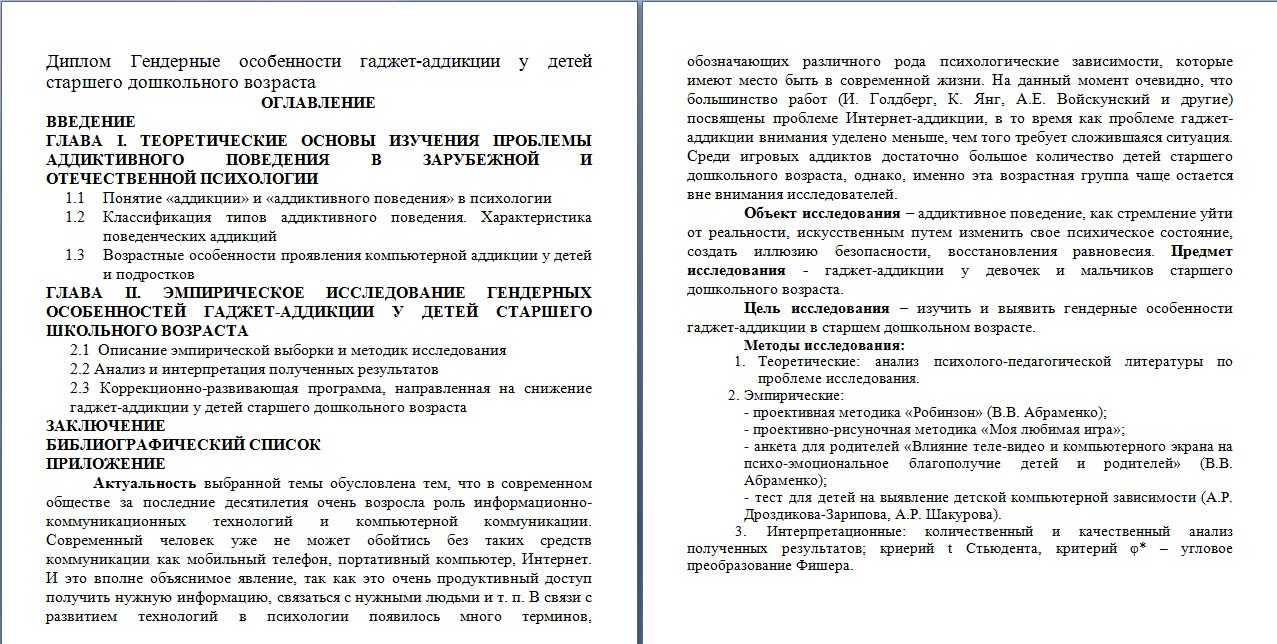 Диплом Гаджет-аддикция у дошкольников - Фрилансер Галина Кафтасьева  galinakaftasieva - Портфолио - Работа #3386261