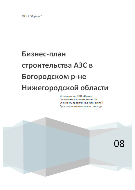 Бизнес план азс готовый с расчетами