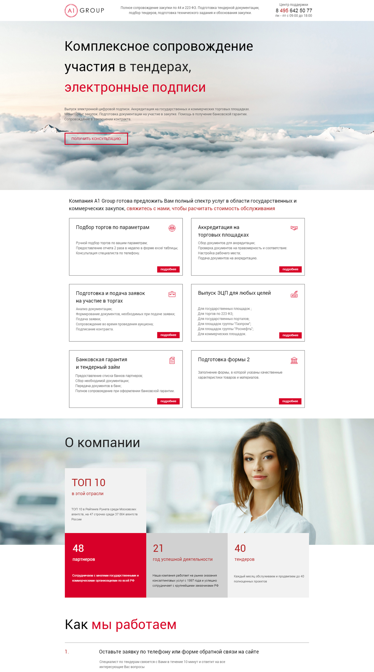 Landing page для тендерного сопровождения 