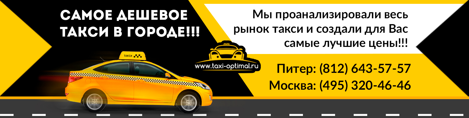 Номер телефона новосибирского такси. Такси Агидель. Такси Оптимал. Муниципальное такси. Такси Агидель номер.