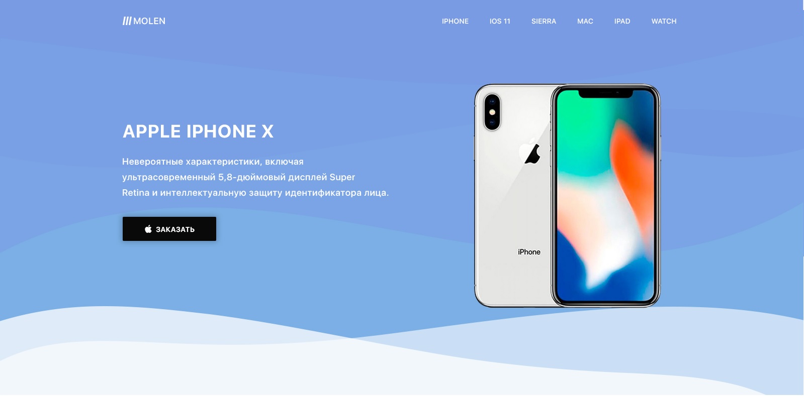 MolenLanding Page IPHONE X - Фрилансер Эльвина Павловская elis1 - Портфолио  - Работа #3511482