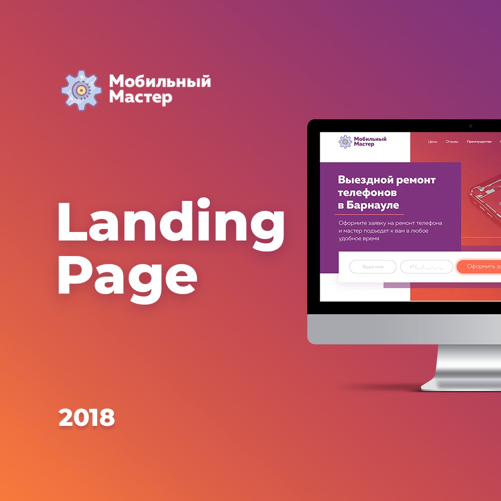 Landing page для компании по ремонту телефонов - Фрилансер Анна Домрачева  domrachhh - Портфолио - Работа #3511938