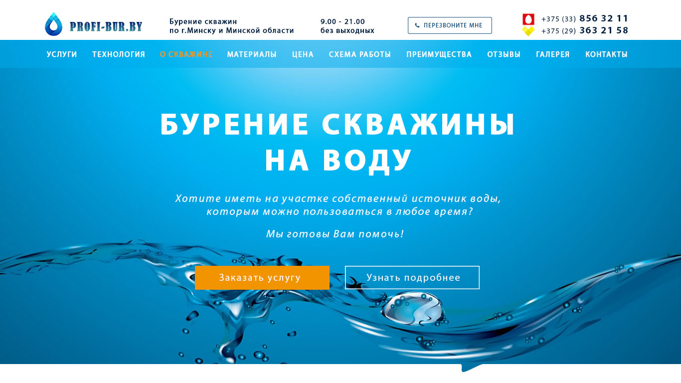 Разработка лэндинга (Landing Page) о бурении скважин - Фрилансер Андрей  Свирский clastr - Портфолио - Работа #3530611