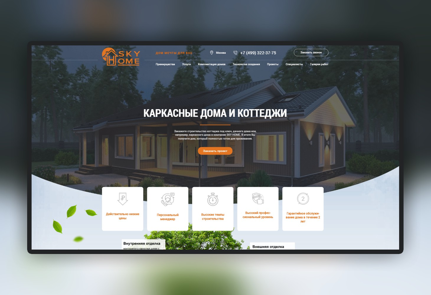 Верстка Landing page для компании Skyhome - Фрилансер Николай Тихий jotene  - Портфолио - Работа #3540232